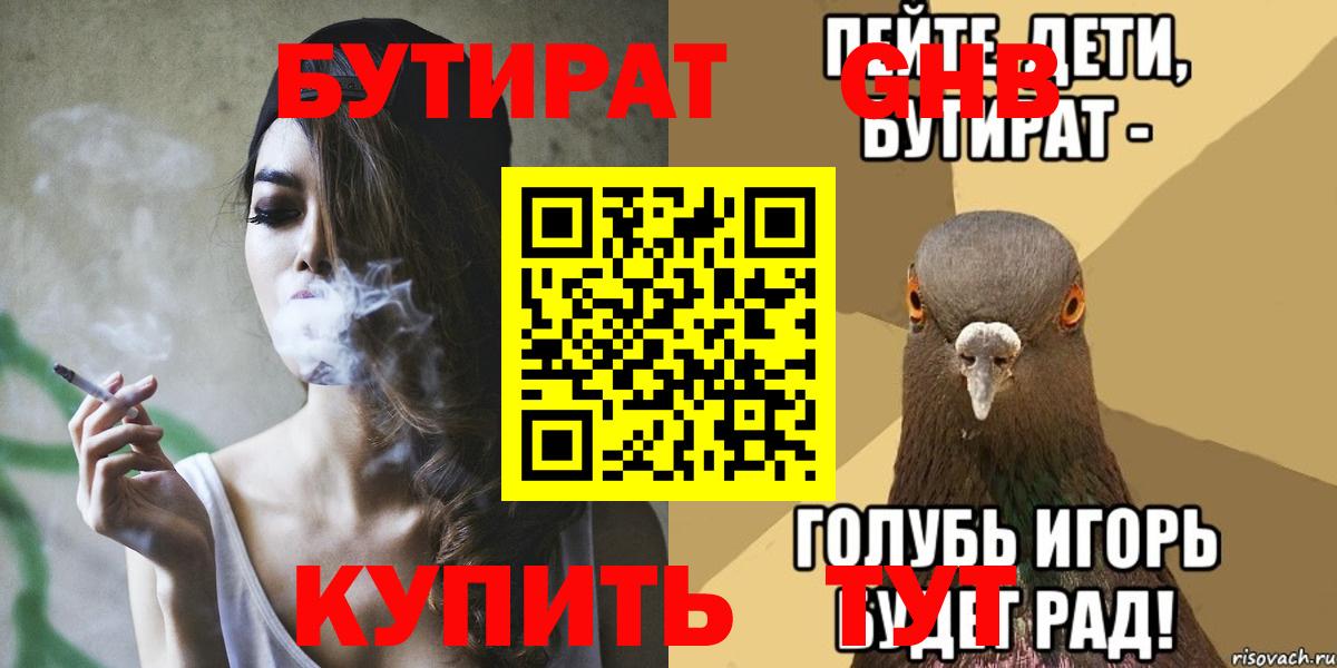 Бутират бутандиол  БУТИРАТ  Новотроицк  Вход с VPN 