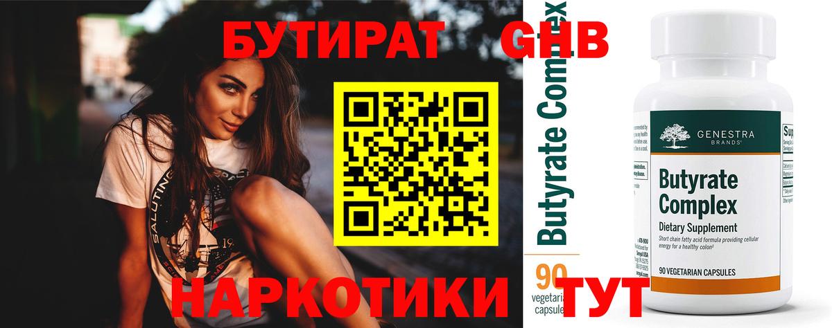 БУТИРАТ Butirat Новотроицк