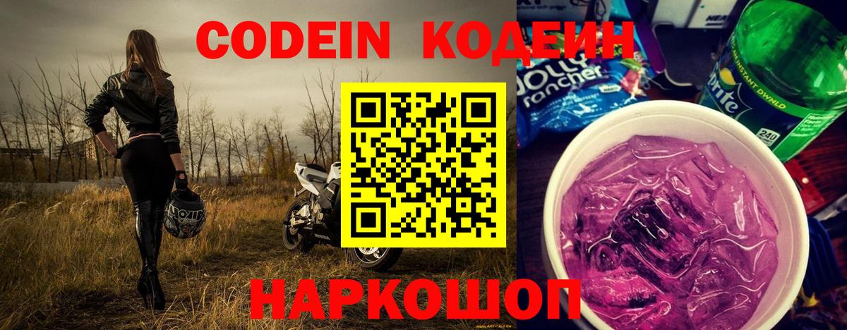 Кодеиновый сироп Lean Purple Drank Новотроицк