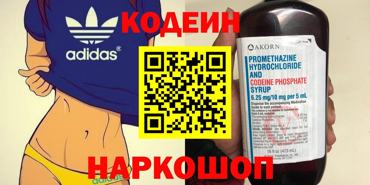 Codein напиток Lean (лин)  Вход с VPN  Кодеин напиток Lean (лин)  Новотроицк 